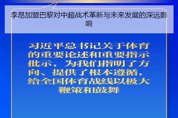 李昂加盟巴黎对中超战术革新与未来发展的深远影响