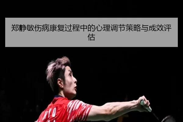 郑静敏伤病康复过程中的心理调节策略与成效评估